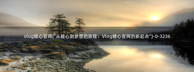 糖心vlog在线免费看