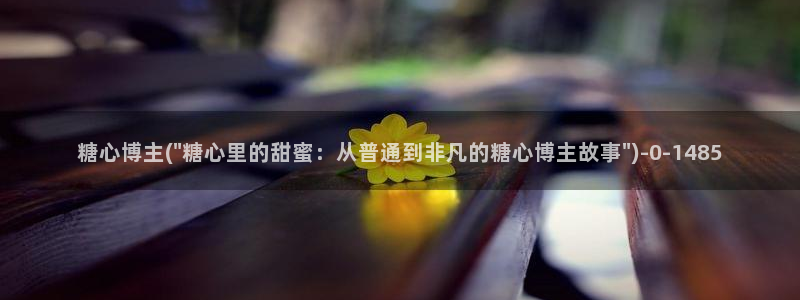 糖心vlog科普：糖心博主(\