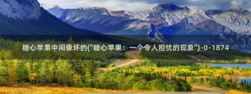 糖心 vlog.com：糖心苹果中间像坏的(\