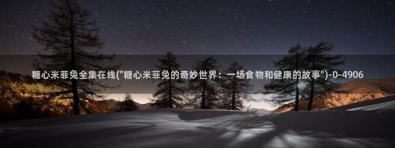 糖心vlog官：糖心米菲兔全集在线(\