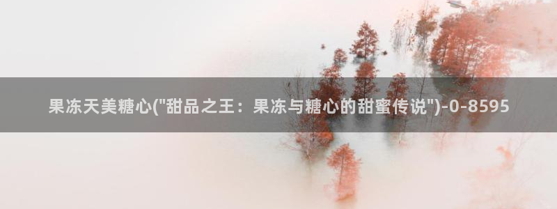 糖果心vlog在哪下：果冻天美糖心(\
