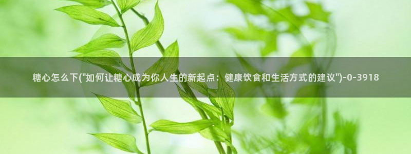 糖心vlog播放：糖心怎么下(\