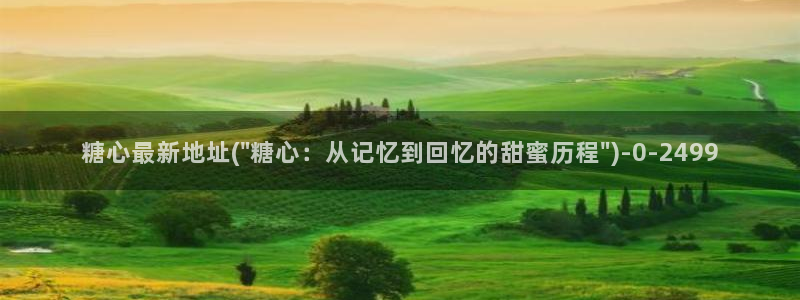 糖心vlog二代cc：糖心最新地址(\