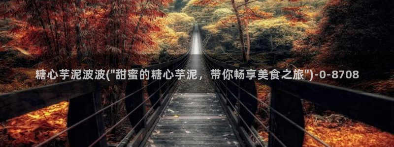 糖心vlog是：糖心芋泥波波(\