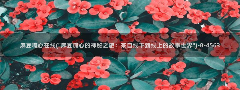 糖心vlog入口进入网站：麻豆糖心在线(\