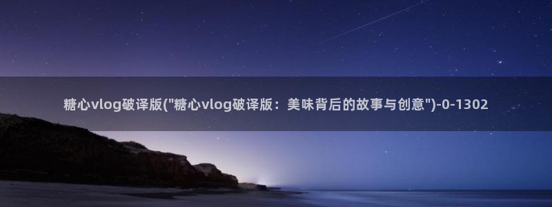 糖心vlog直播：糖心vlog破译版(\