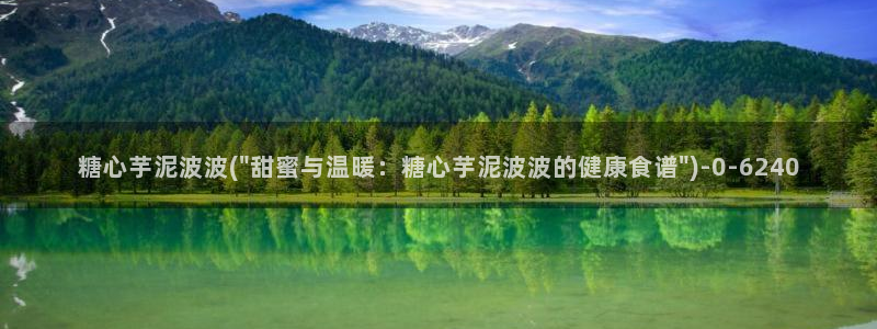 糖心vlog免费进入网址：糖心芋泥波波(\