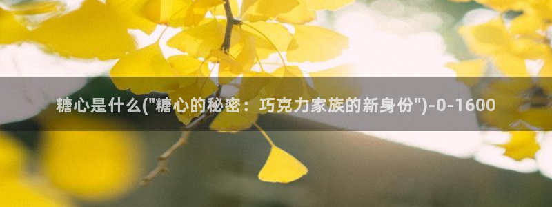 糖心vlog视频在线播放：糖心是什么(\