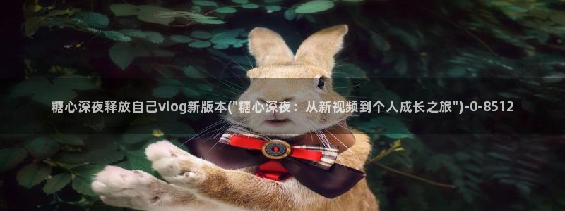 糖心vlog传媒网址