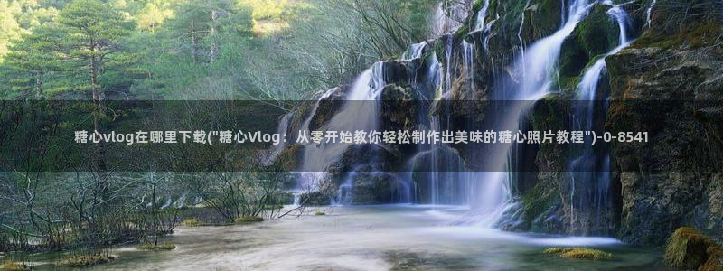 糖心vlog御梦子