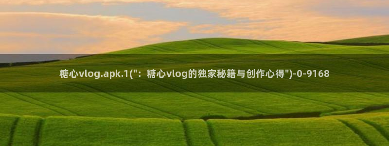白桃少女糖心vlog