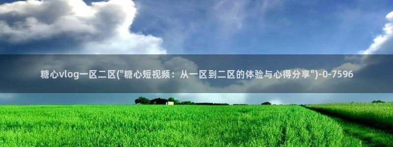 糖心vlog最新地址