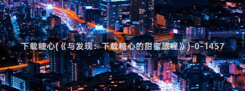 糖心vlog网站免费观看