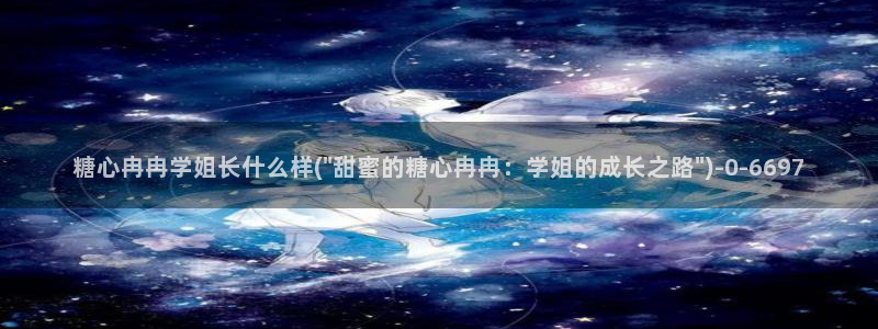 糖心vlog怎么加入