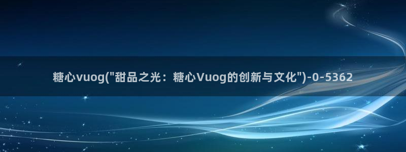 糖心官方vlog
