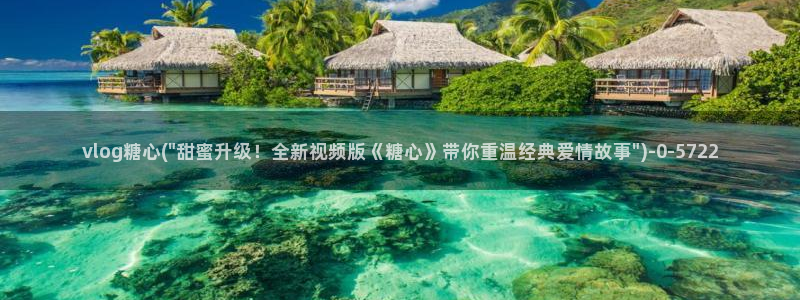 糖心vlog的
