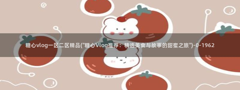 唐伯虎糖心vlog高三
