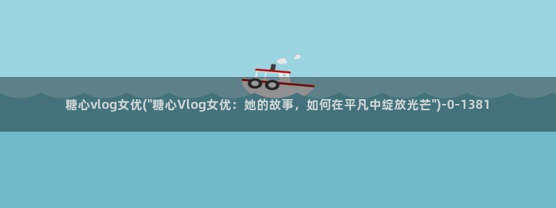 糖心vlog视频在线观看免费大全
