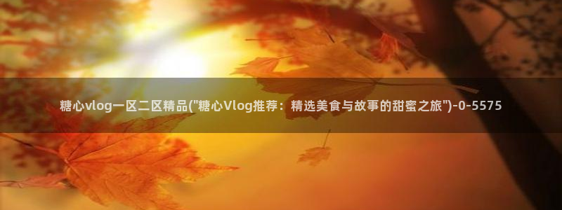 糖心为vlog