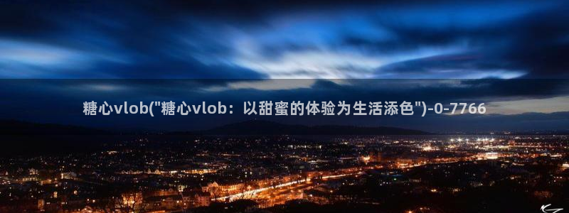 糖心vlog电影