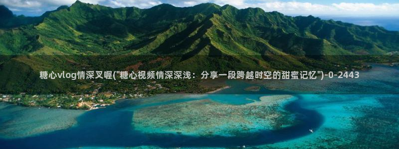 91麻豆糖心vlog出品淑怡