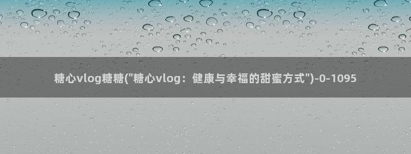 糖心vlog黄