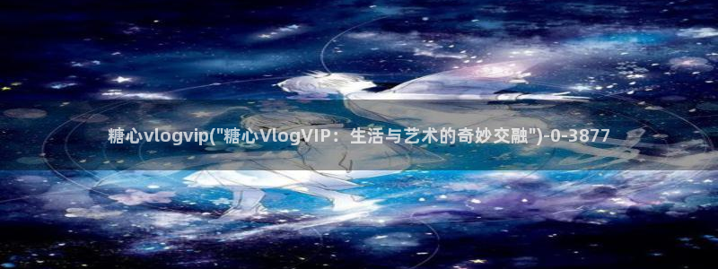 免费糖心vlog